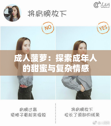 成人菠萝：探索成年人的甜蜜与复杂情感