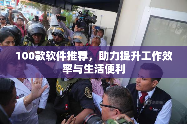 100款软件推荐，助力提升工作效率与生活便利