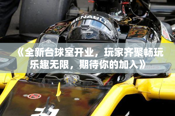 《全新台球室开业，玩家齐聚畅玩乐趣无限，期待你的加入》