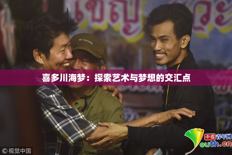 喜多川海梦：探索艺术与梦想的交汇点