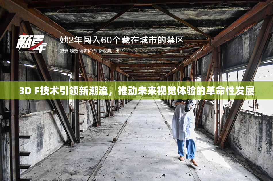 3D F技术引领新潮流，推动未来视觉体验的革命性发展