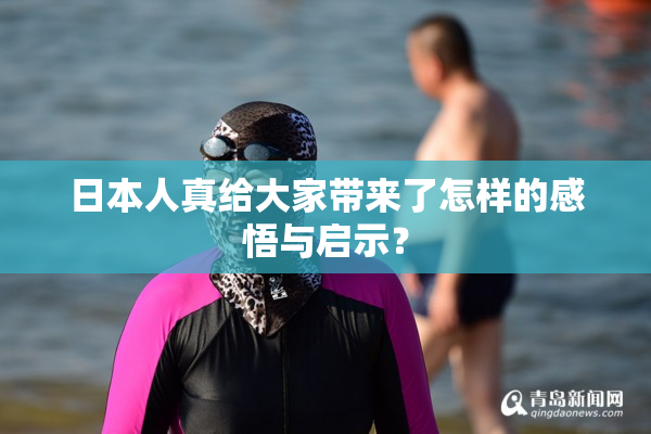 日本人真给大家带来了怎样的感悟与启示？
