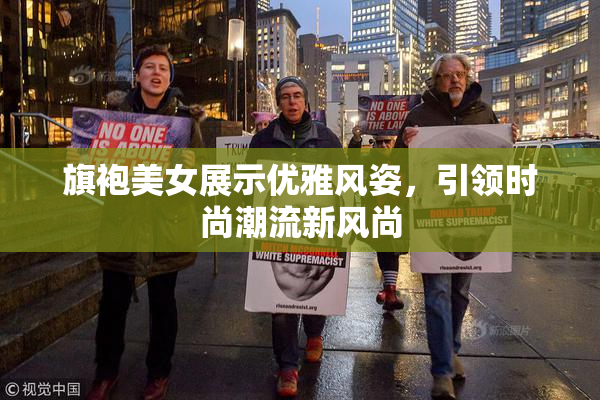 旗袍美女展示优雅风姿，引领时尚潮流新风尚