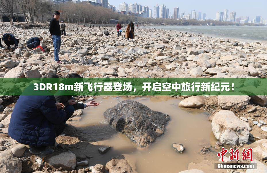 3DR18m新飞行器登场，开启空中旅行新纪元！