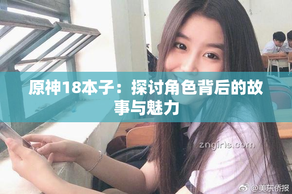 原神18本子：探讨角色背后的故事与魅力