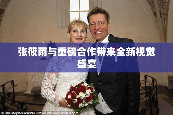 张筱雨与重磅合作带来全新视觉盛宴