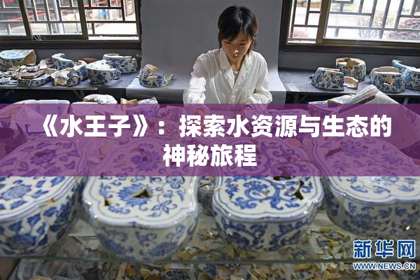 《水王子》：探索水资源与生态的神秘旅程
