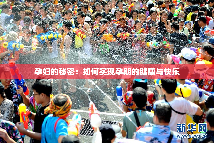 孕妇的秘密：如何实现孕期的健康与快乐