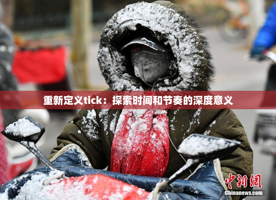 重新定义tick：探索时间和节奏的深度意义