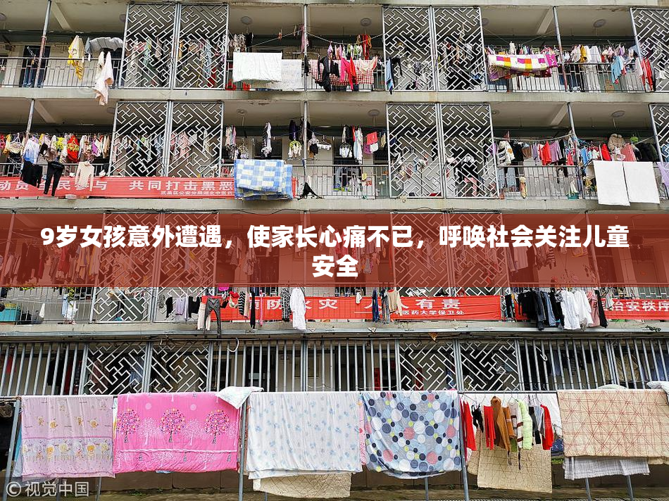 9岁女孩意外遭遇，使家长心痛不已，呼唤社会关注儿童安全
