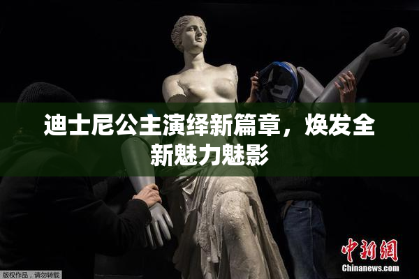 迪士尼公主演绎新篇章，焕发全新魅力魅影