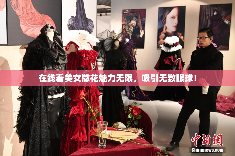 在线看美女撒花魅力无限，吸引无数眼球！