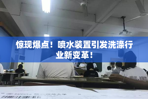 惊现爆点！喷水装置引发洗涤行业新变革！
