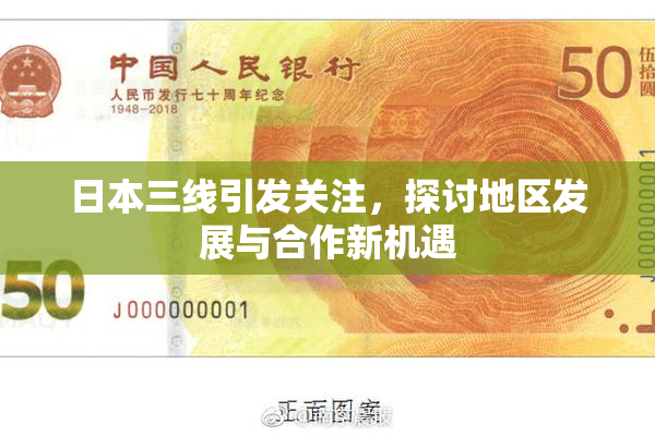 日本三线引发关注，探讨地区发展与合作新机遇