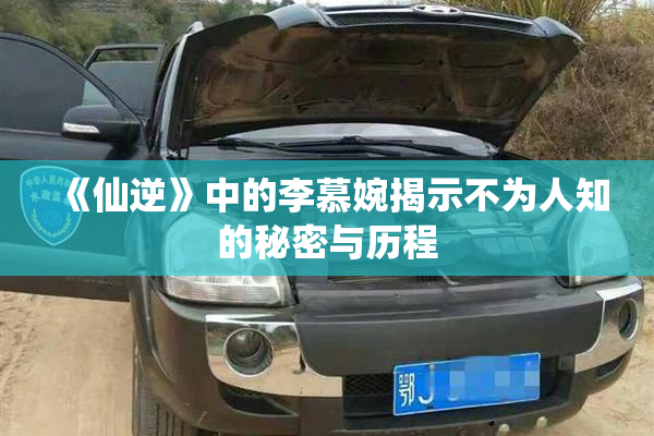 《仙逆》中的李慕婉揭示不为人知的秘密与历程