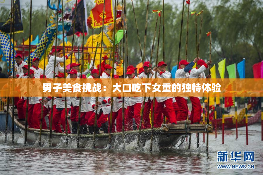 男子美食挑战：大口吃下女重的独特体验