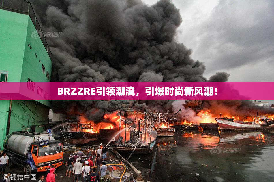 BRZZRE引领潮流，引爆时尚新风潮！
