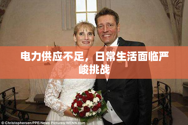 电力供应不足，日常生活面临严峻挑战