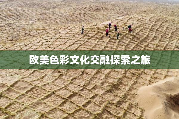 欧美色彩文化交融探索之旅