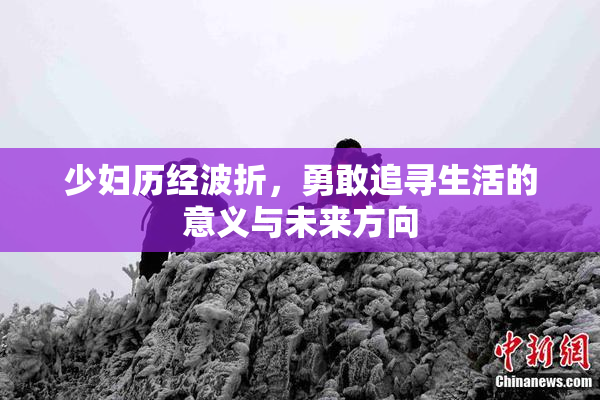 少妇历经波折，勇敢追寻生活的意义与未来方向