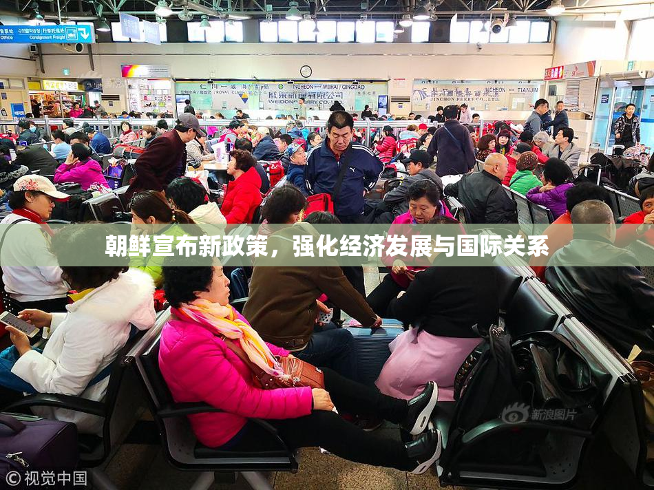 朝鲜宣布新政策，强化经济发展与国际关系