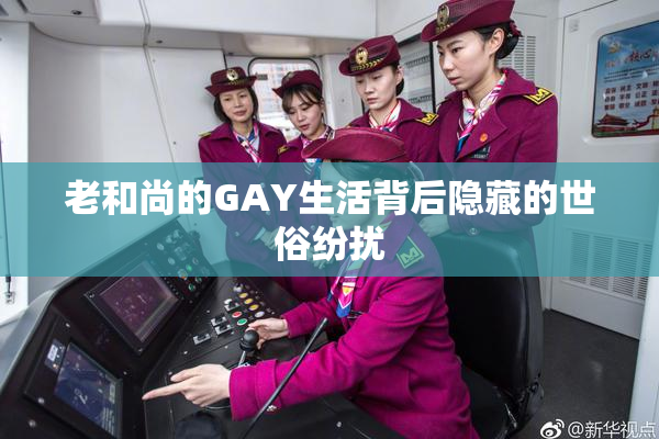 老和尚的GAY生活背后隐藏的世俗纷扰