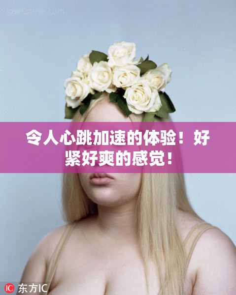 令人心跳加速的体验！好紧好爽的感觉！