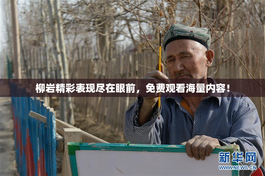 柳岩精彩表现尽在眼前，免费观看海量内容！