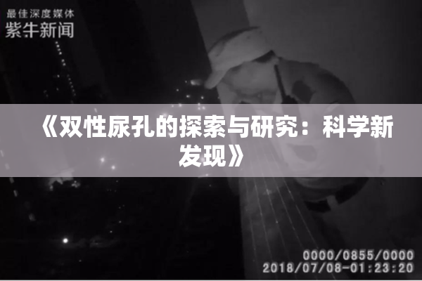 《双性尿孔的探索与研究：科学新发现》
