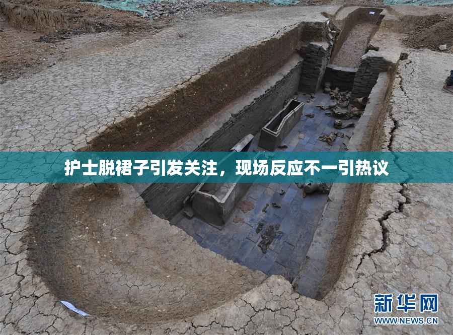 护士脱裙子引发关注，现场反应不一引热议