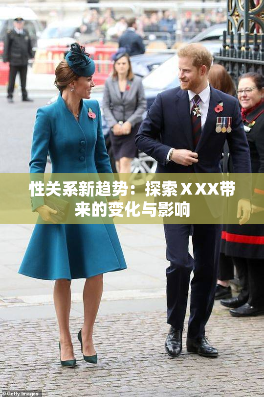 性关系新趋势：探索ⅩXX带来的变化与影响