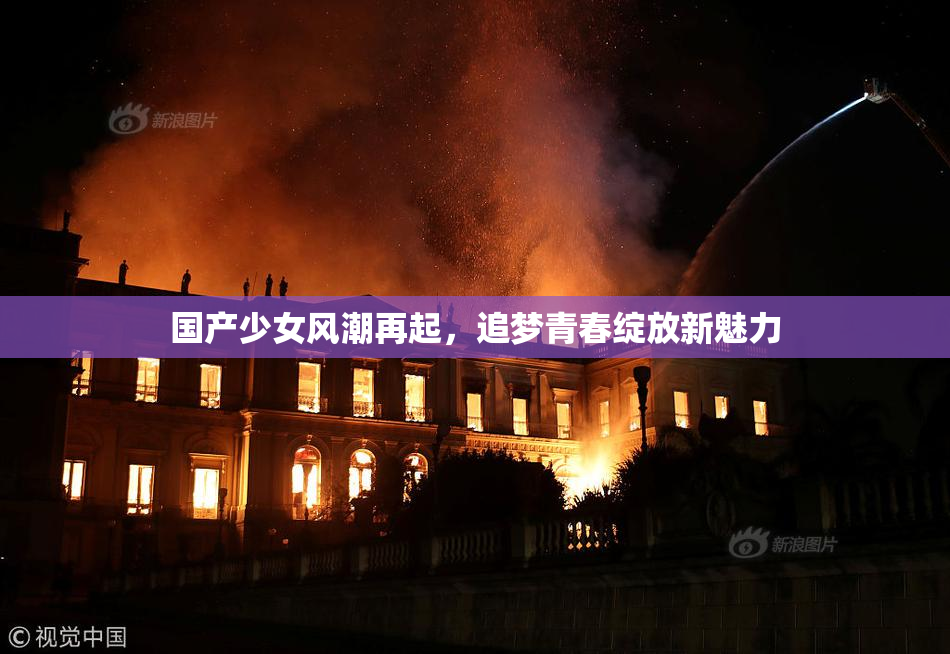 国产少女风潮再起，追梦青春绽放新魅力