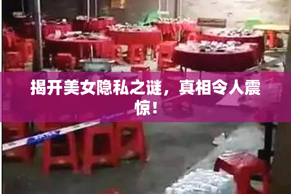 揭开美女隐私之谜，真相令人震惊！