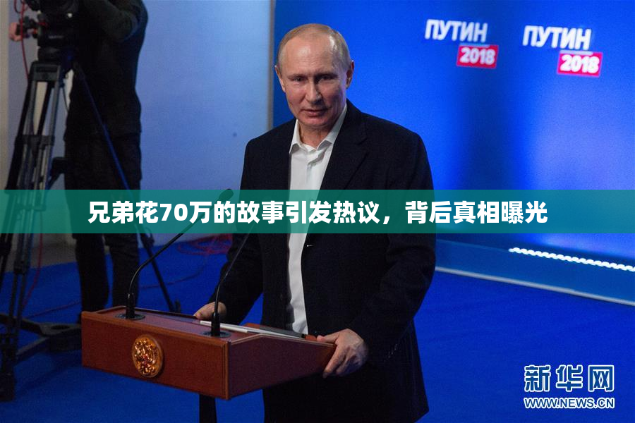 兄弟花70万的故事引发热议，背后真相曝光