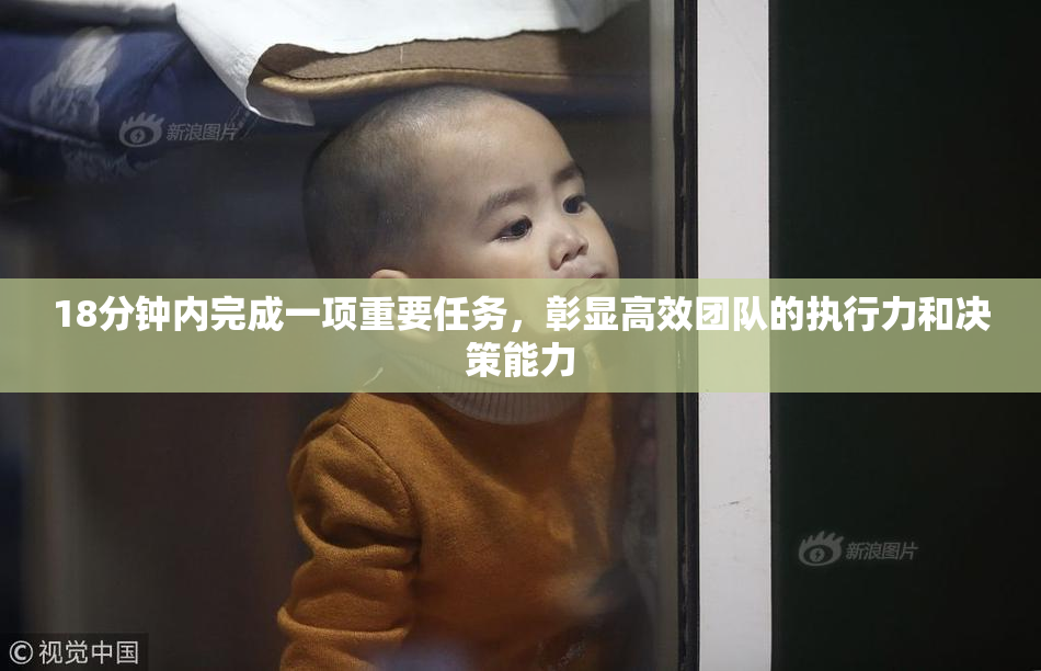 18分钟内完成一项重要任务，彰显高效团队的执行力和决策能力