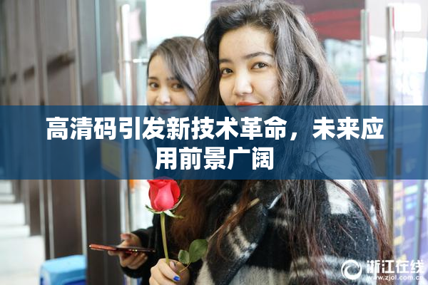 高清码引发新技术革命，未来应用前景广阔
