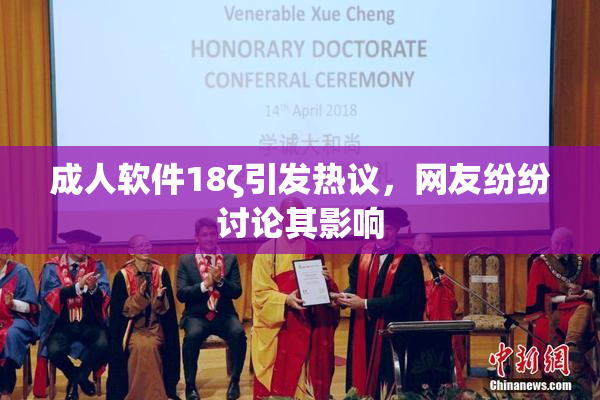 成人软件18ζ引发热议，网友纷纷讨论其影响