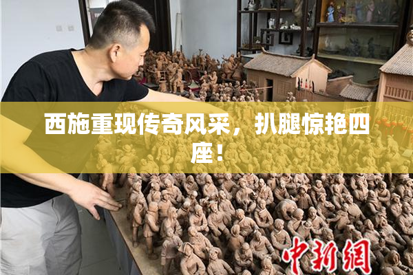 西施重现传奇风采，扒腿惊艳四座！