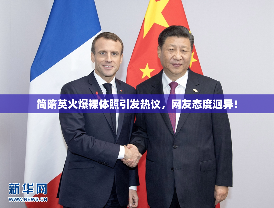 简隋英火爆裸体照引发热议，网友态度迥异！