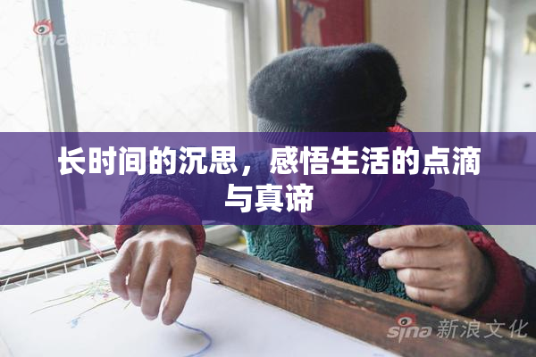 长时间的沉思，感悟生活的点滴与真谛