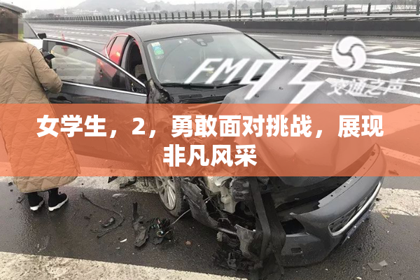 女学生，2，勇敢面对挑战，展现非凡风采