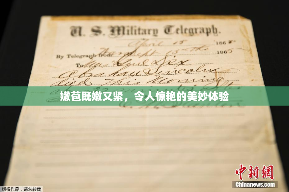 嫩苞既嫩又紧，令人惊艳的美妙体验