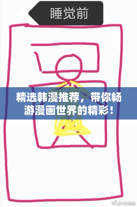 精选韩漫推荐，带你畅游漫画世界的精彩！