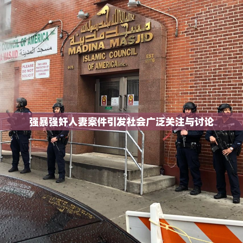 强暴强奸人妻案件引发社会广泛关注与讨论