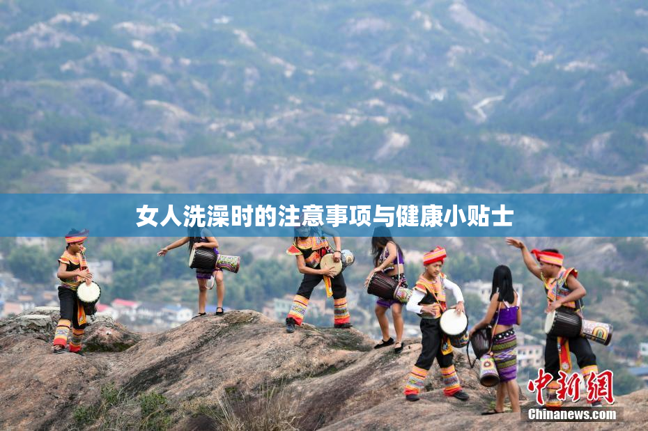 女人洗澡时的注意事项与健康小贴士