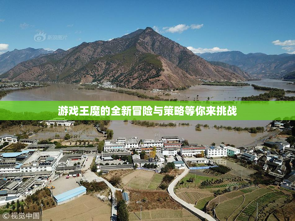 游戏王魔的全新冒险与策略等你来挑战