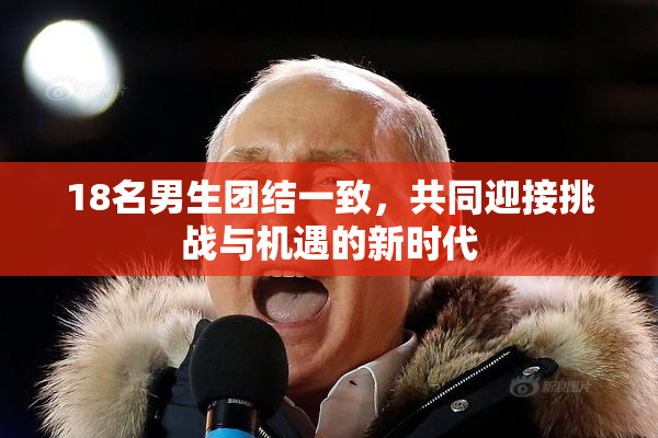 18名男生团结一致，共同迎接挑战与机遇的新时代
