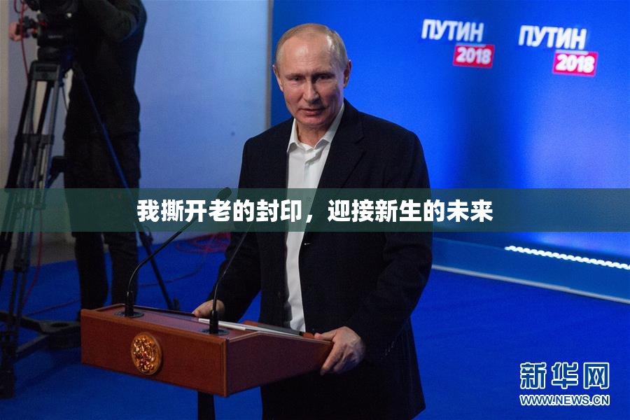 我撕开老的封印，迎接新生的未来