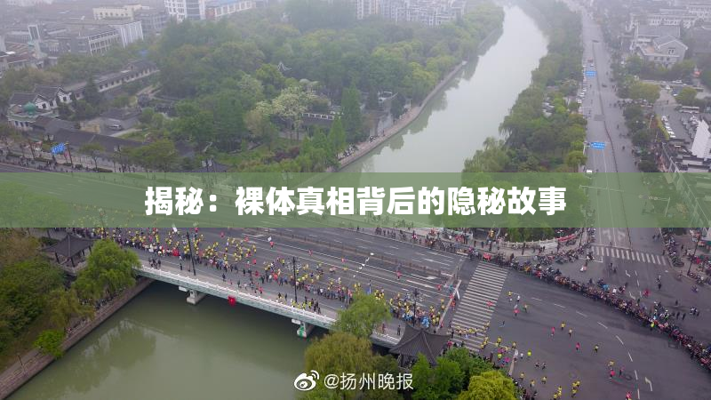 揭秘：裸体真相背后的隐秘故事