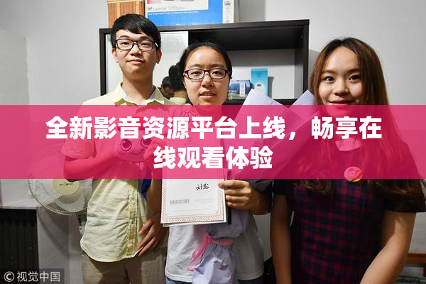 全新影音资源平台上线，畅享在线观看体验